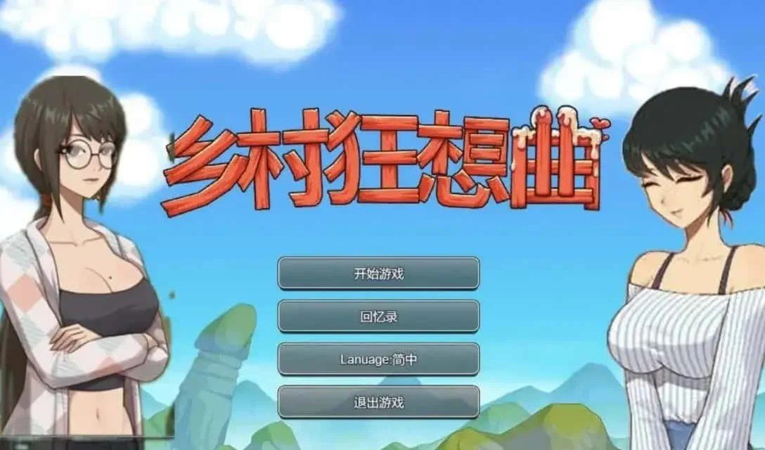 乡村狂想曲 视觉小说 详情图 1