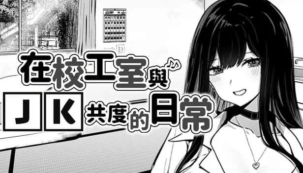 在校工室與JK共度的日常 校园题材 预览图 1